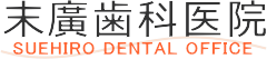 床矯正治療：歯科｜大阪市淀川区で床矯正、歯周治療に取り組む末廣歯科医院